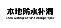 岭东防水补漏